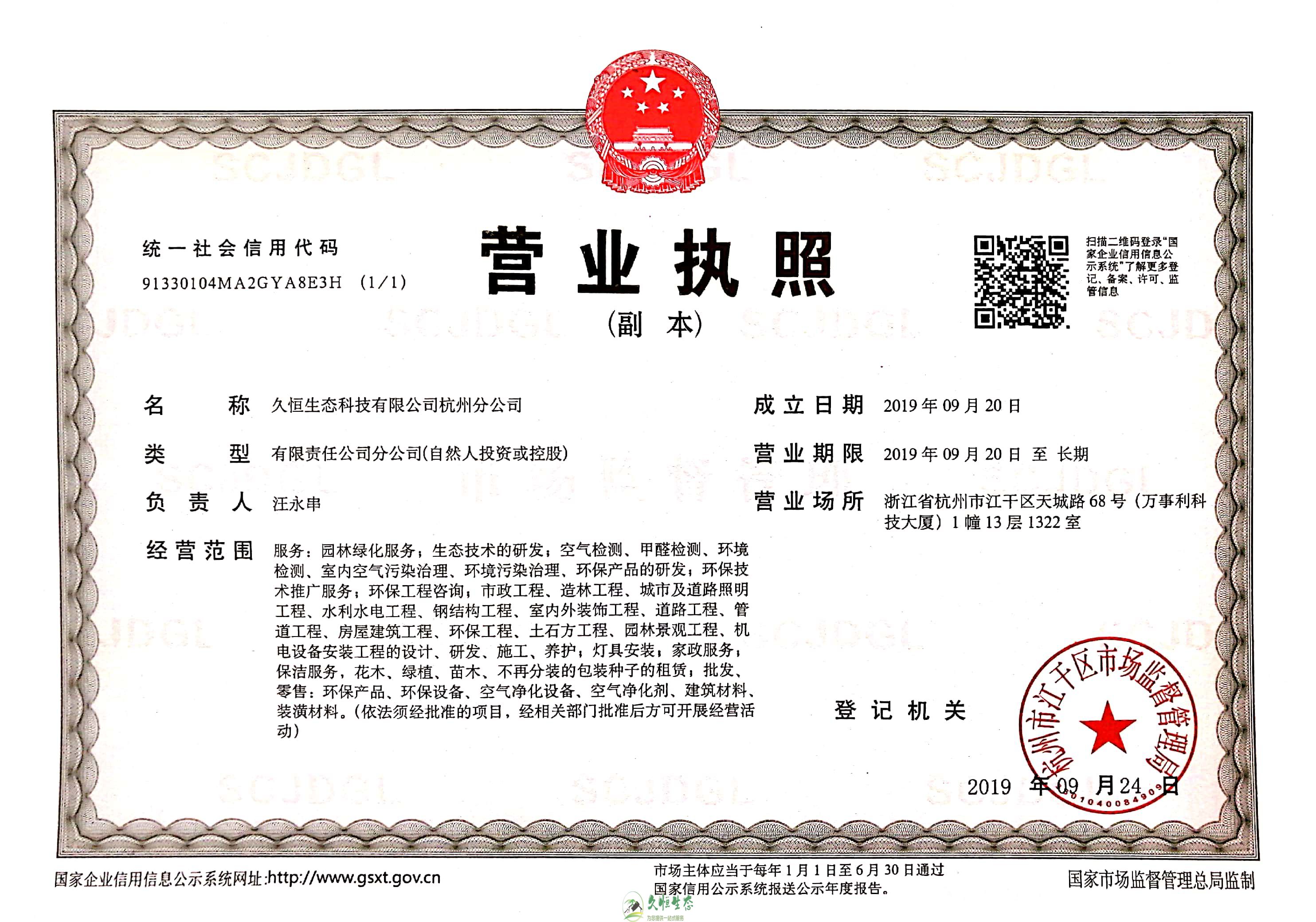 湖州南浔久恒生态杭州分公司营业执照
